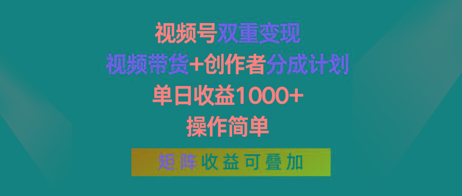 视频号双重变现,视频带货+创作者分成计划 , 单日收益1000+,操作简单,矩阵收益叠加-灼光资源宝库