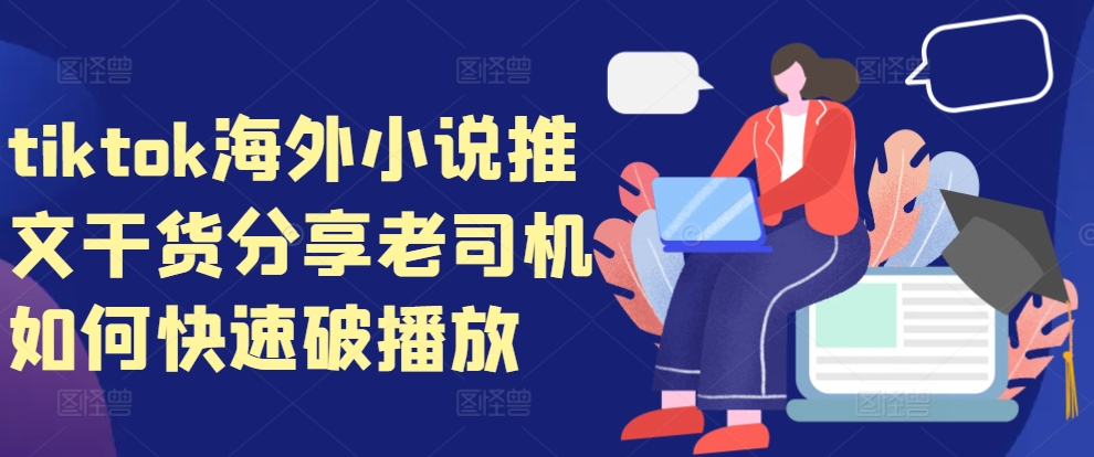 tiktok海外小说推文干货分享，老司机如何快速破播放-灼光资源宝库