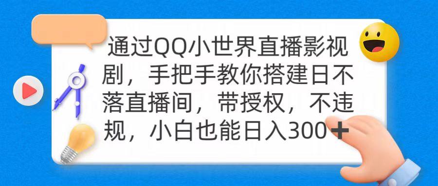 (9279期)通过OO小世界直播影视剧，搭建日不落直播间 带授权 不违规 日入300-灼光资源宝库