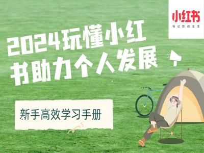 2024玩懂小红书助力个人发展(新手高效学习手册)-灼光资源宝库