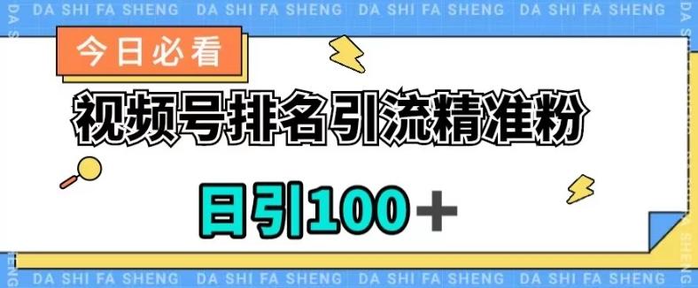 视频号引流精准粉，日引100+，流量爆炸【揭秘】-蘑菇资源宝库
