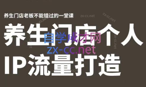 林老师·养生门店个人IP流量打造-灼光资源宝库