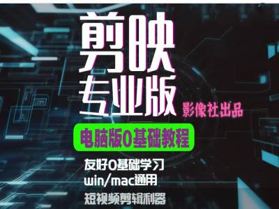 剪映电脑版进阶拔高案例实操，0基础学习，短视频剪辑利器-灼光资源宝库