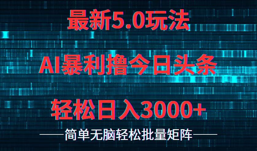 今日头条5.0最新暴利玩法，轻松日入3000+-灼光资源宝库