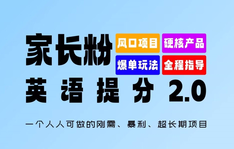 家长粉：英语提分 2.0，一个人人可做的刚需、暴利、超长期项目【揭秘】-灼光资源宝库