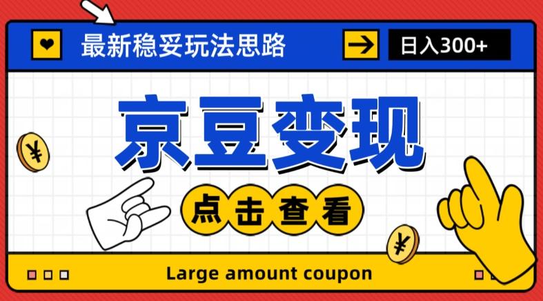 最新思路京豆变现玩法，课程详细易懂，小白可上手操作【揭秘】-灼光资源宝库