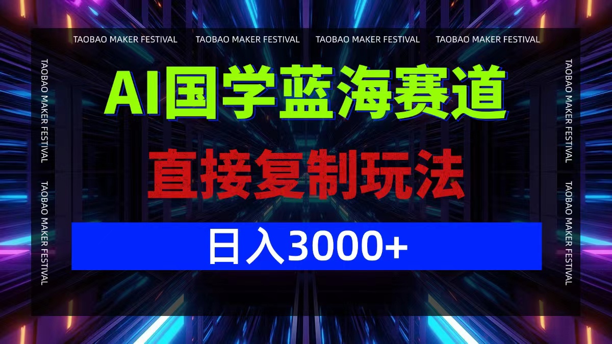 AI国学蓝海赛道，直接复制玩法，轻松日入3000+-灼光资源宝库