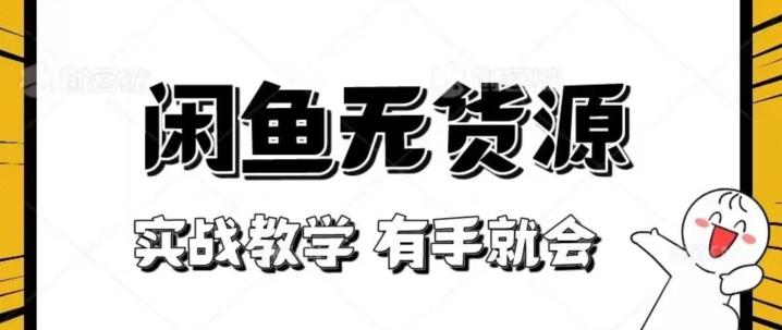 新手必看！实战闲鱼教程，看完有手就会做闲鱼无货源！【揭秘】-灼光资源宝库