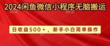 2024闲鱼微信小程序无脑搬运日收益500+手小白简单操作-灼光资源宝库