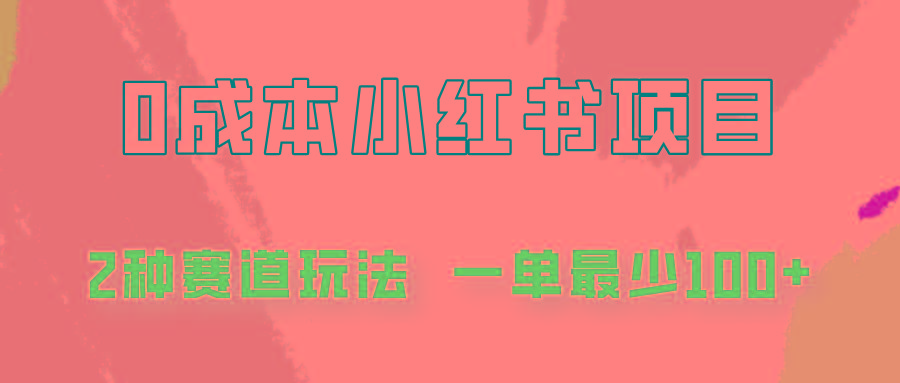 0成本无门槛的小红书2种赛道玩法，一单最少100+-灼光资源宝库