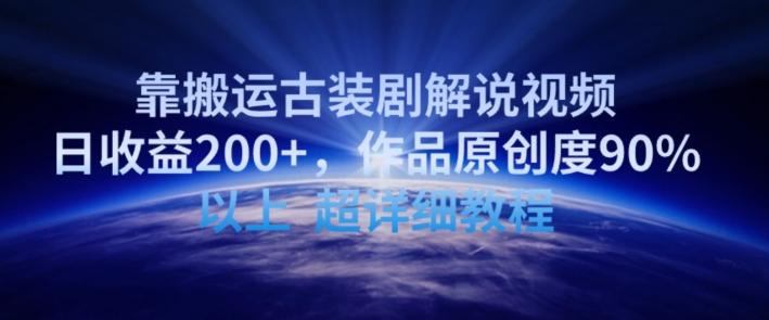 靠搬运古装剧解说视频，日收益200+，作品原创度90%以上，超详细教程【揭秘】-灼光资源宝库