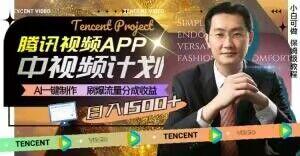 冷门项目，腾讯视频中视频计划，AI一键制作，刷爆流量分成，日收益2000+【揭秘】-灼光资源宝库