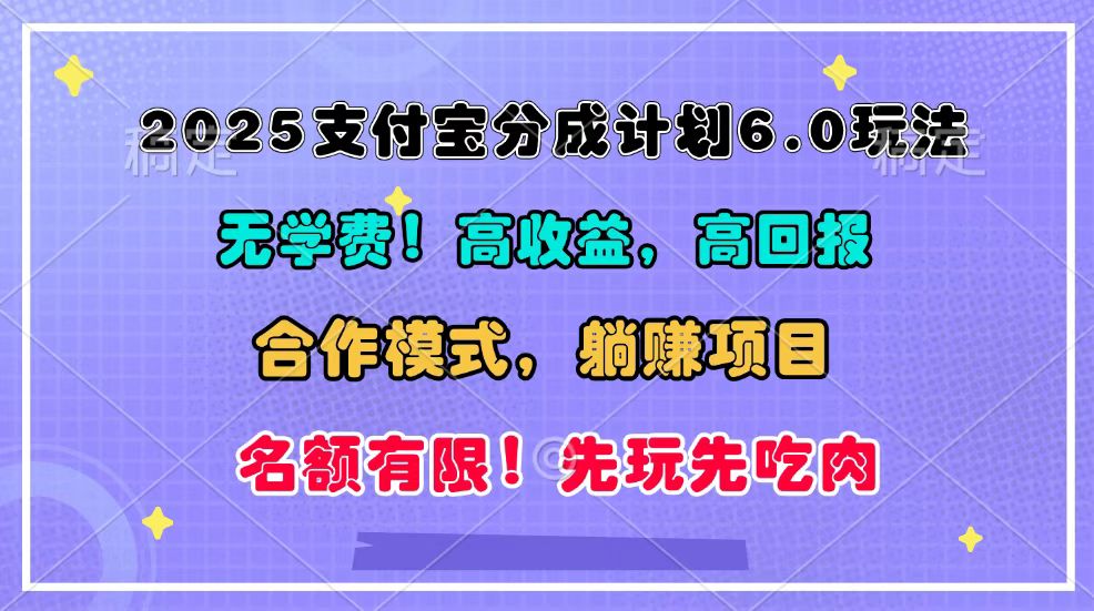 2025支付宝分成计划6.0玩法，合作模式，靠管道收益实现躺赚！-灼光资源宝库
