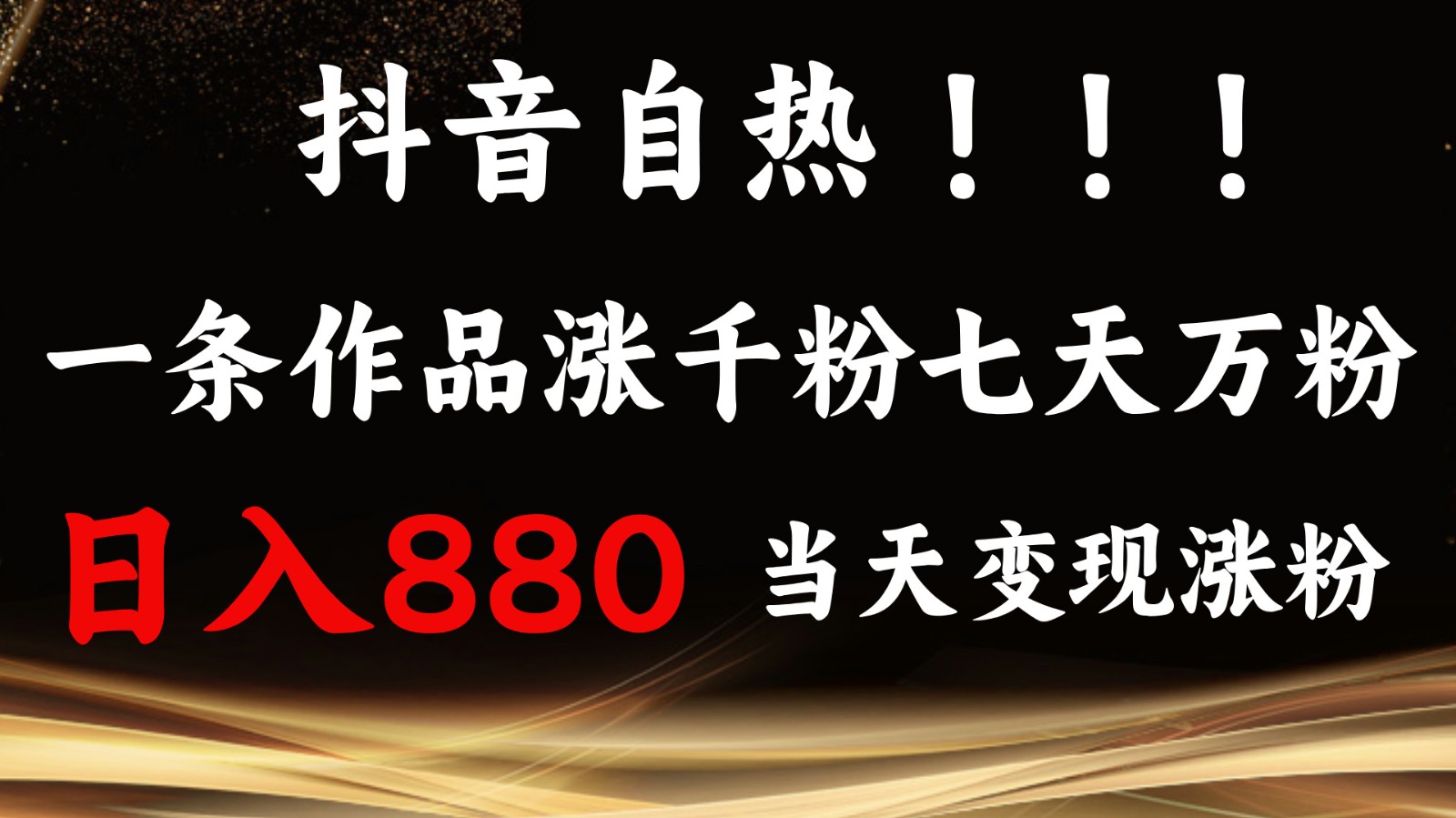 抖音小红书自热，一条作品1000粉，7天万粉，单日变现880收益-灼光资源宝库