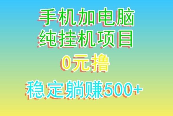 电脑手机宽带挂机项目，0技术，日入500+-灼光资源宝库