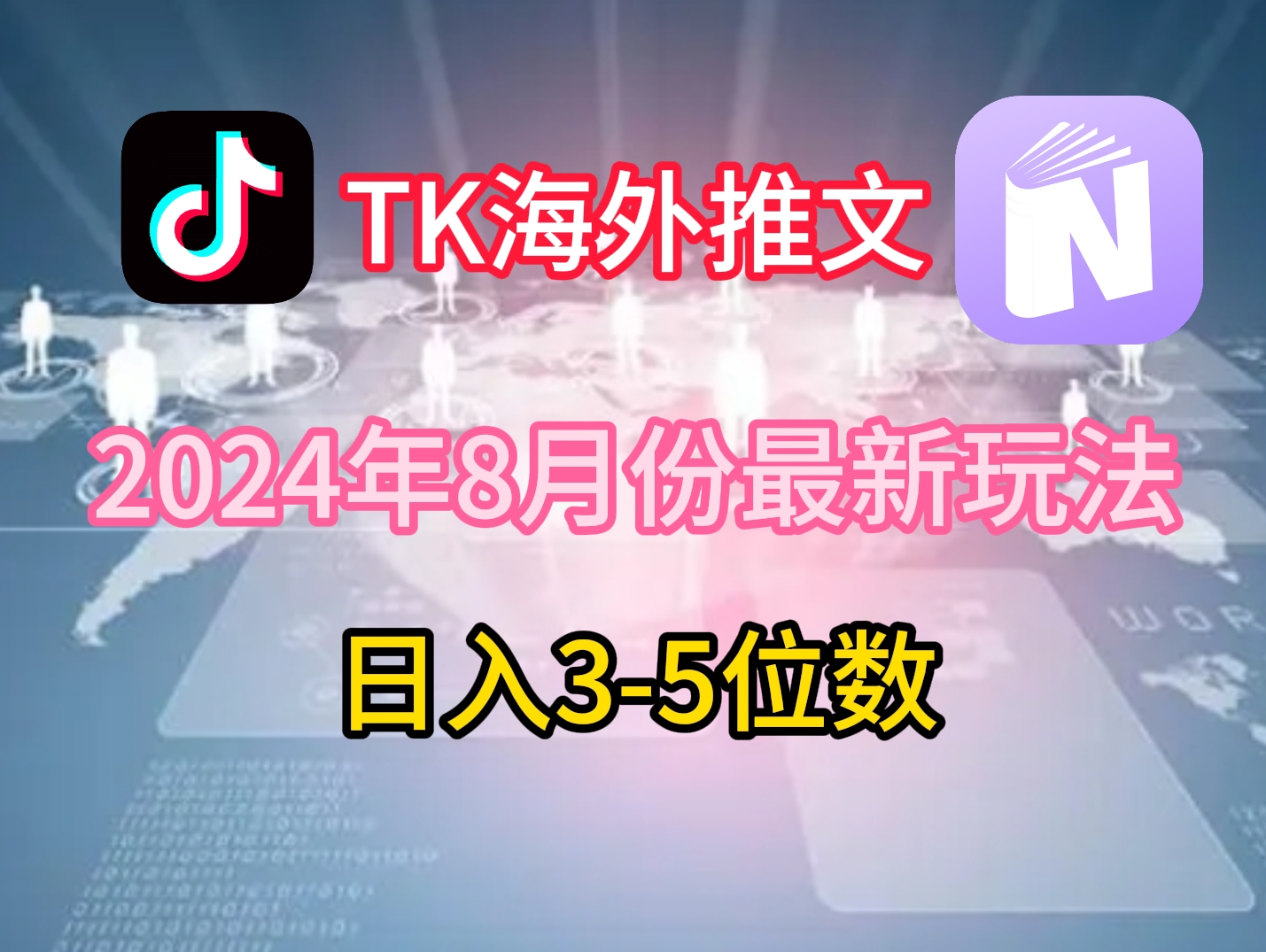 TikTok海外推文8月最新玩法，单日3-5位数，赚老美的钱【揭秘】-灼光资源宝库