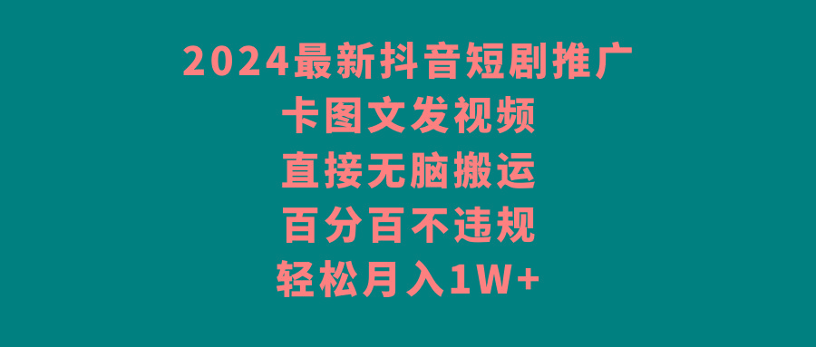 2024最新抖音短剧推广，卡图文发视频，直接无脑搬，百分百不违规，轻松月入1W+-蘑菇资源宝库