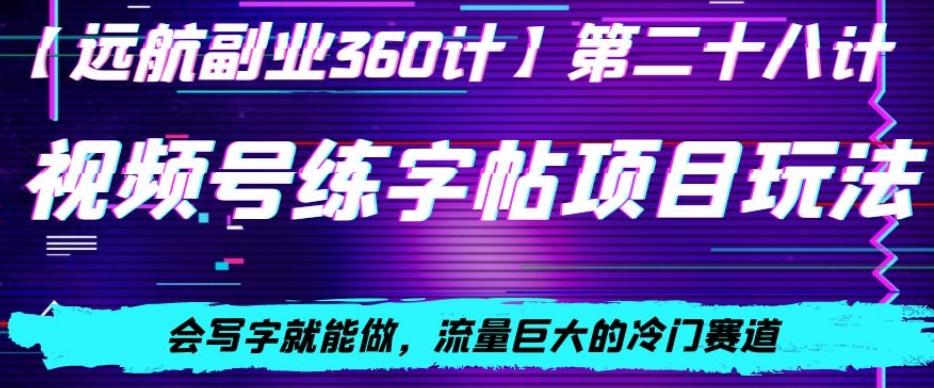 视频号练字帖项目玩法，会写字就能做，流量巨大的冷门赛道，轻松日入200-蘑菇资源宝库