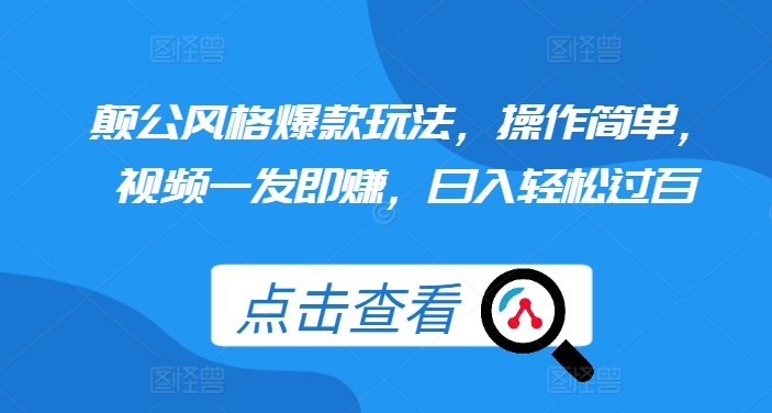 颠公风格爆款玩法，操作简单，视频一发即赚，日入轻松过百【揭秘】-灼光资源宝库
