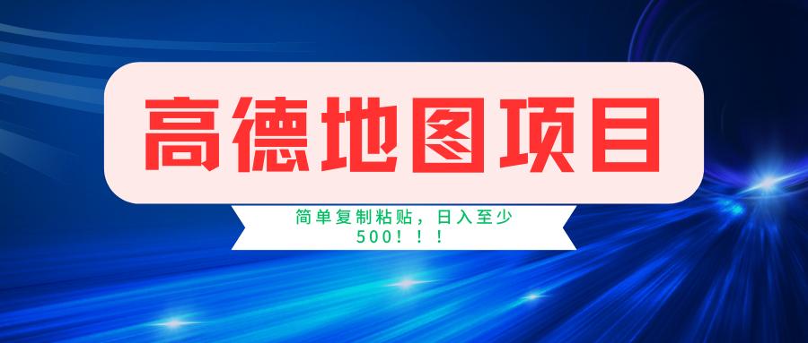高德地图简单复制，操作两分钟就能有近5元的收益，日入500+，无上限-灼光资源宝库