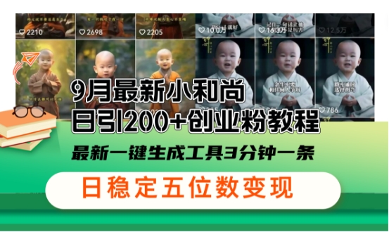 小和尚24年暴力引流方法，单日300+高质量创业粉，高效引流，一键制作【揭秘】-灼光资源宝库