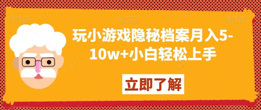 玩小游戏隐秘档案月入5-10w+小白轻松上手【揭秘】-灼光资源宝库