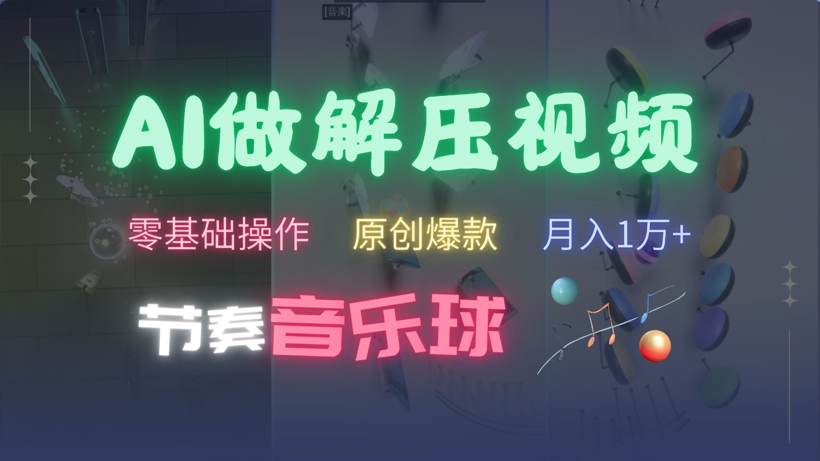 AI制作节奏音乐球解压视频，零基础操作，条条视频原创爆款，快速涨粉月入1万+-蘑菇资源宝库