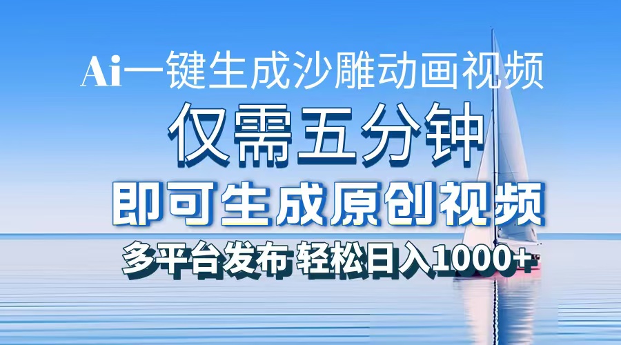 一件生成沙雕动画视频，仅需五分钟时间，多平台发布，轻松日入1000+AI…-灼光资源宝库