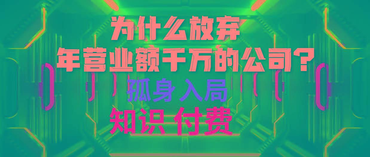 (10070期)为什么放弃年营业额千万的公司 孤身入局知识付费赛道-灼光资源宝库
