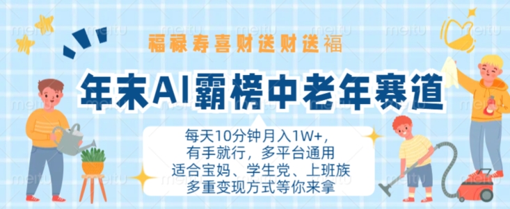 年末AI霸榜中老年赛道，福禄寿喜财送财送褔月入1W+，有手就行，多平台通用【揭秘】-灼光资源宝库