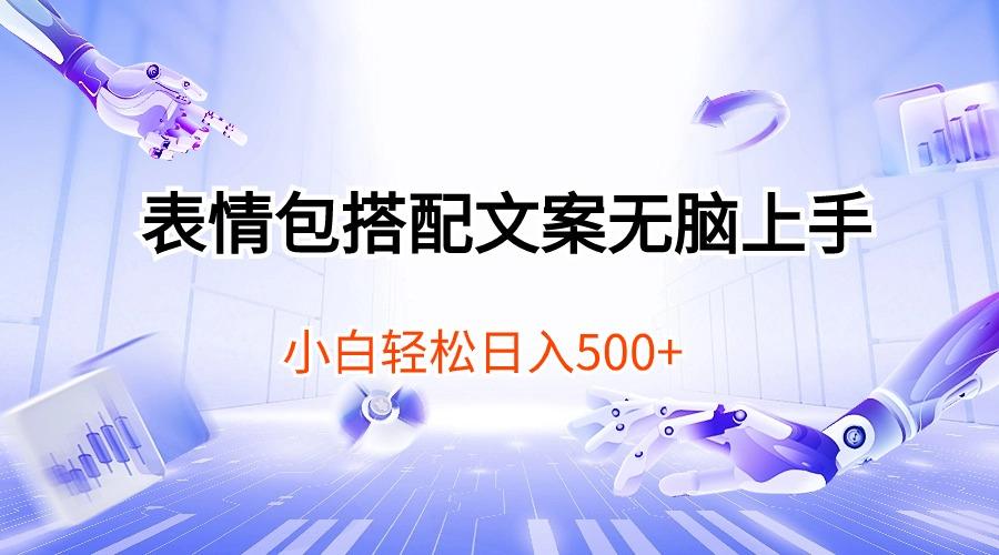 表情包搭配文案无脑上手，小白轻松日入500-蘑菇资源宝库