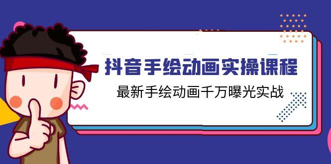 抖音手绘动画实操课程，最新手绘动画千万曝光实战(14节课-灼光资源宝库