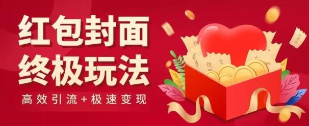 红包封面终级玩法！视频必爆+极速变现！年前最后一波！-灼光资源宝库