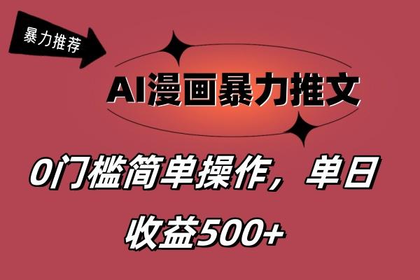 AI漫画暴力推文，播放轻松20W+，0门槛矩阵操作，单日变现500+-灼光资源宝库