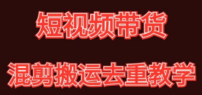 混剪去重短视频带货玩法，混剪搬运简单过原创思路分享-灼光资源宝库