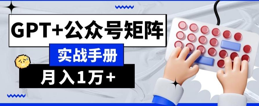 AI+流量主，GPT+公众号矩阵，月入1w+-灼光资源宝库