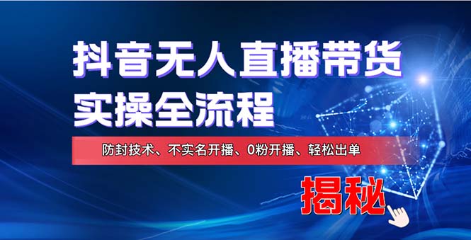 在线赚钱新途径：如何用抖音无人直播实现财务自由，全套实操流程，含...-灼光资源宝库