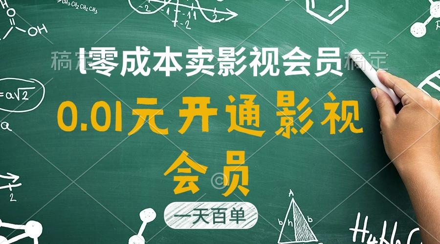 直开影视APP会员只需0.01元，一天卖出上百单，日产四位数-灼光资源宝库