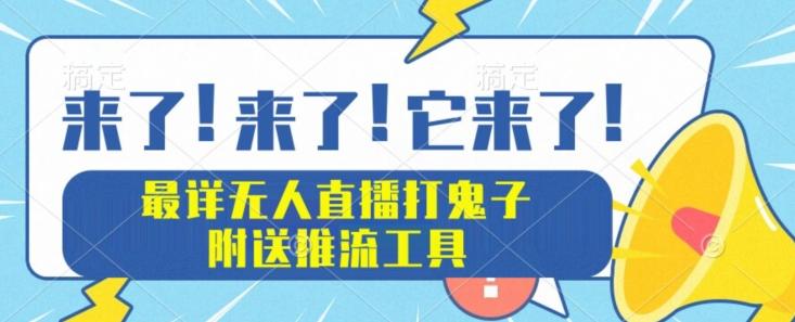 最详细无人直播打鬼子项目教程，附送推流工具-灼光资源宝库
