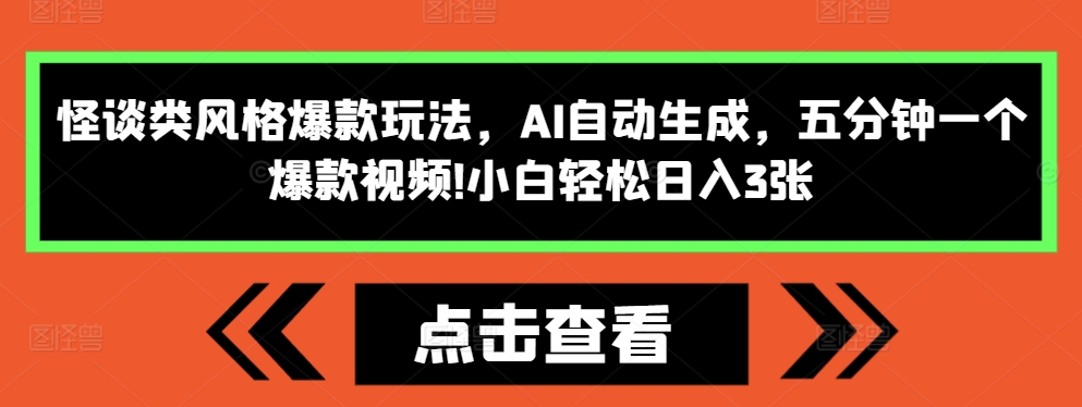 怪谈类风格爆款玩法，AI自动生成，五分钟一个爆款视频，小白轻松日入3张【揭秘】-灼光资源宝库