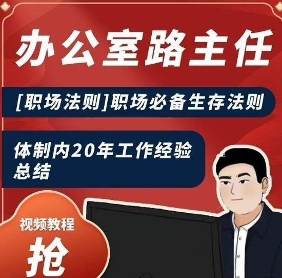 办公室路主任[职场法则]职场必备生存法则，体制内20年工作经验总结-蘑菇资源宝库