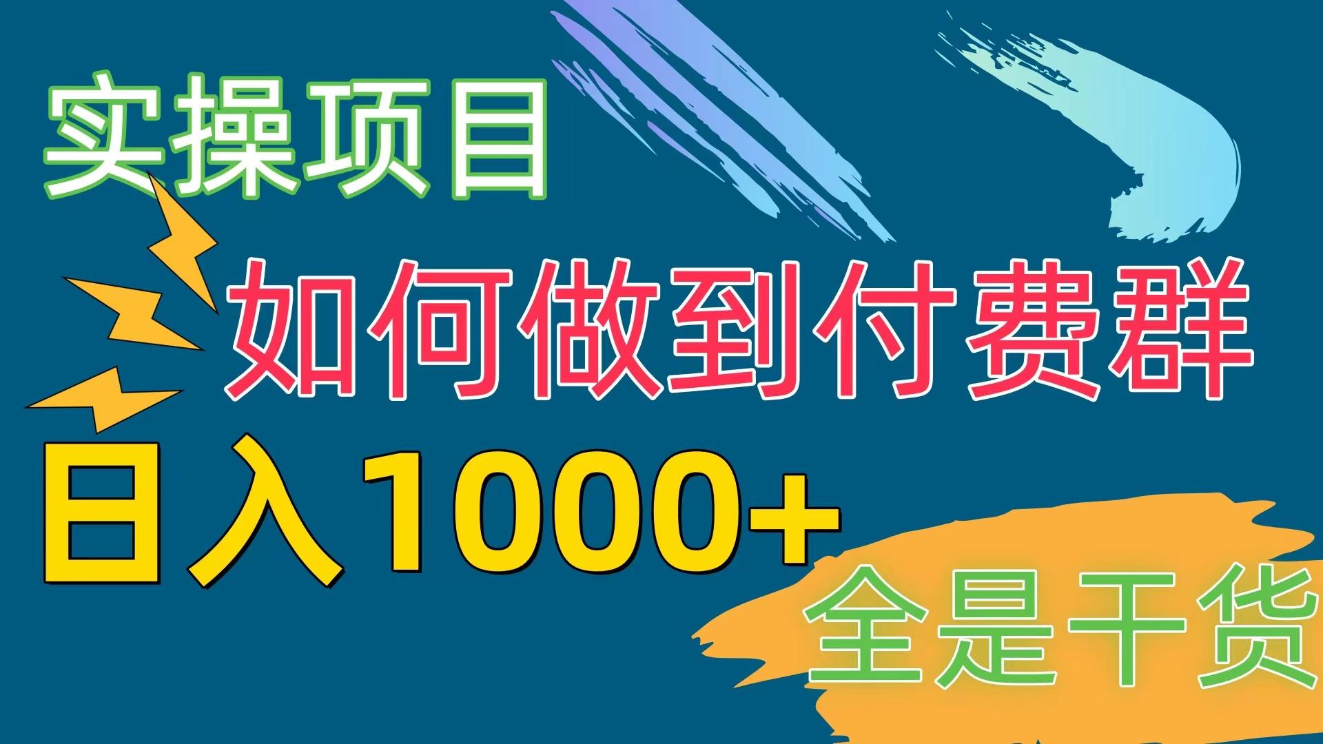 [实操项目]付费群赛道，日入1000+-灼光资源宝库