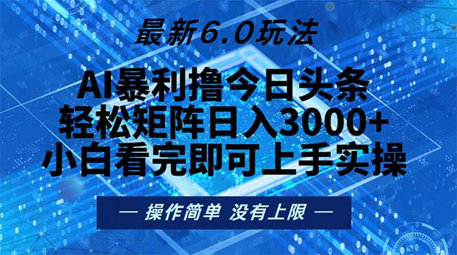今日头条最新6.0玩法，轻松矩阵日入2000+-灼光资源宝库