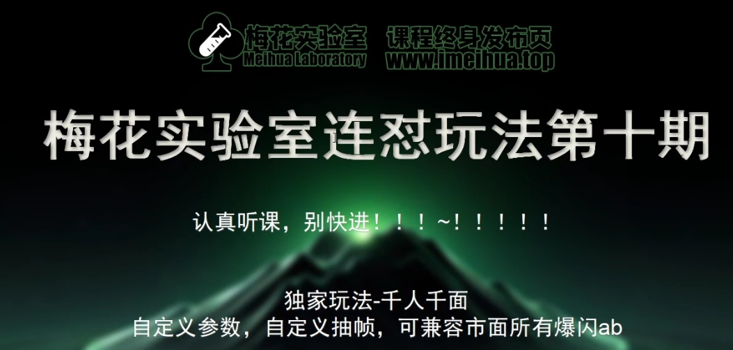 梅花实验室社群专享课视频号连怼玩法第十期课程+第二部分-FF助手全新高自由万能爆闪AB处理-灼光资源宝库