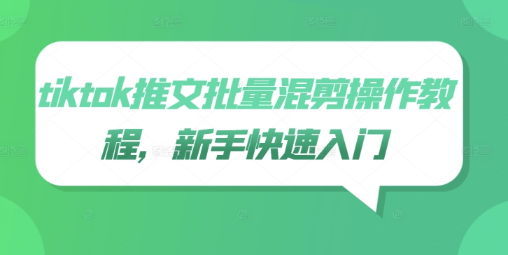 tiktok推文批量混剪操作教程，新手快速入门-灼光资源宝库