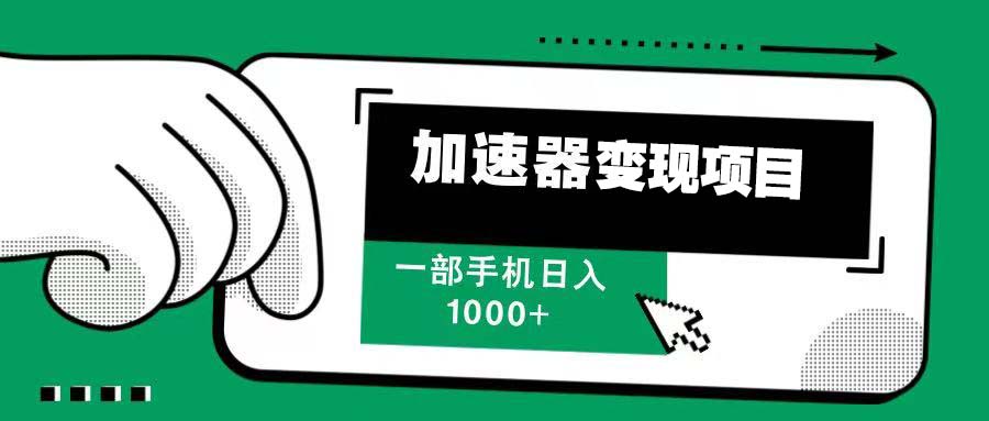 12月最新加速器变现，多劳多得，不再为流量发愁，一步手机轻松日入1000+-灼光资源宝库