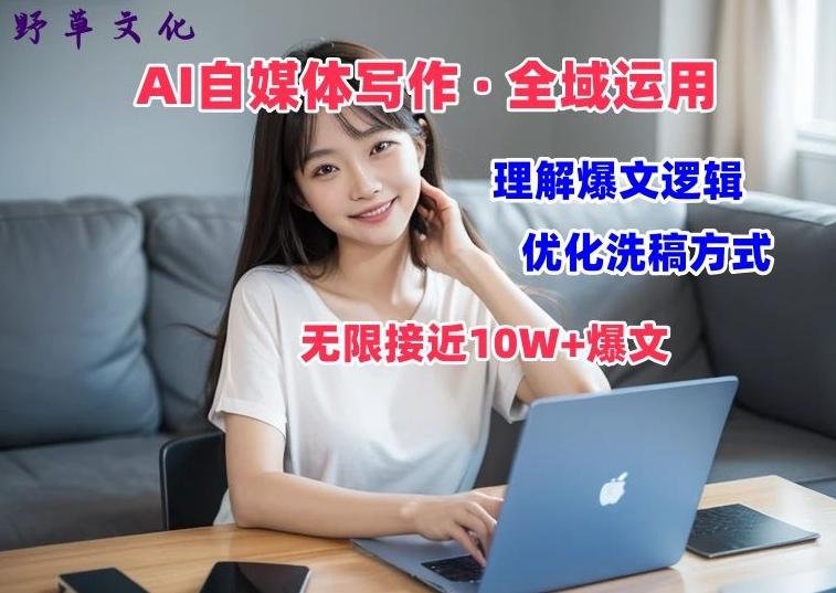 AI自媒体写作 → 价值变现，剖析爆文逻辑，无限接近10W+爆文体验课【揭秘】-灼光资源宝库
