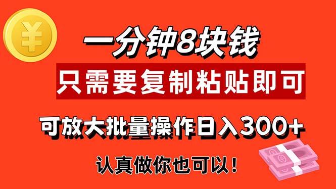 1分钟做一个，一个8元，只需要复制粘贴即可，真正动手就有收益的项目-灼光资源宝库