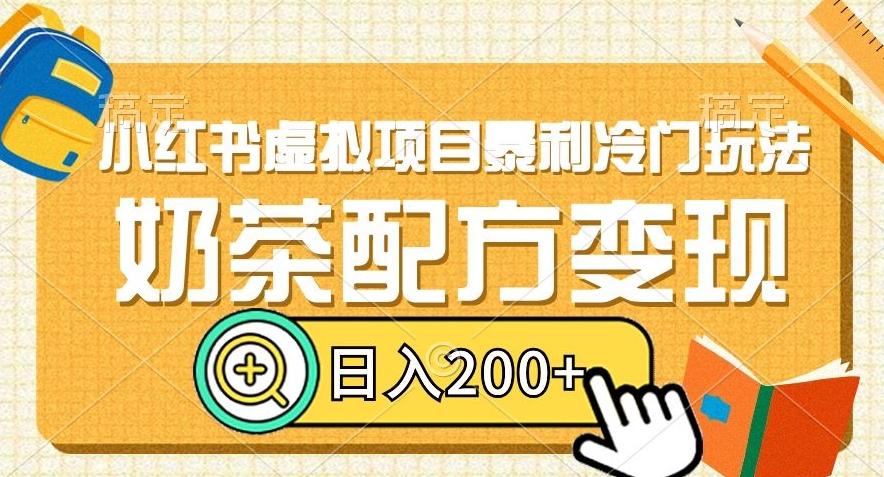 小红书虚拟项目暴利冷门玩法，奶茶配方变现，日入200+【揭秘】-灼光资源宝库
