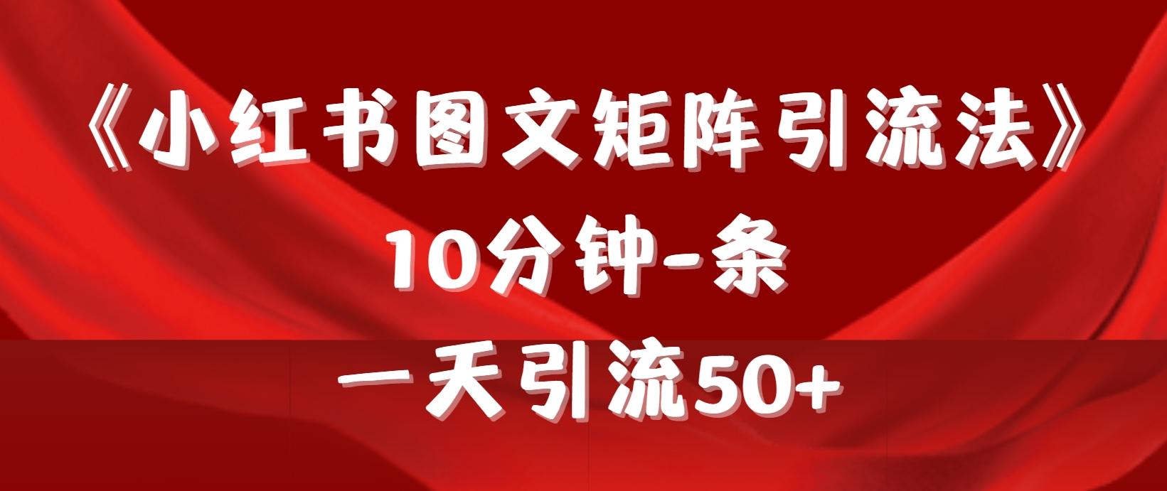 (9538期)《小红书图文矩阵引流法》 10分钟-条 ，一天引流50+-灼光资源宝库